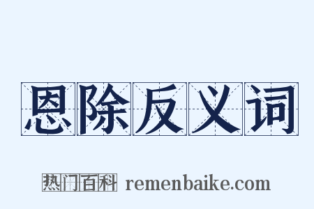 恩除反义词是什么意思的图片